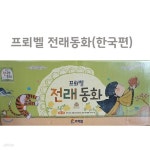 전통 놀이로 즐기는 전래 동화 활용 가이드 1권) - 예스24 전래동화(프뢰벨 한국편-본책 한국편 50권.  전통 놀이로 즐기는 전래 동화 활용... 