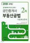 2018 공인중개사 2차 부동산공법 적중예상문제 - 예스24