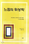 느낌의 위상학 | 행크키튼 저 | 이문출판사 - 예스24