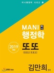 2019 MANI 마니 행정학 또또 | 김만희 | FreePass(프리패스) - 예스24