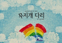 [전자책] 무지개 다리 | 최하린 | 스토리디자인 - 예스24