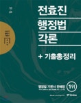 2017 전효진 행정법각론 + 기출총정리 - YES24
