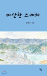 마산항 스케치 | 임채수 | 창연 - 예스24