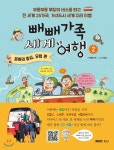 빼빼가족 세계여행 2 | 빼빼가족 글 | 엠비씨씨앤아이 - 예스24