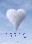 5575일 2권 (완결) - YES24