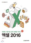 엑셀 2016 - 예스24