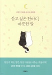 듣고 싶은 한마디, 따뜻한 말 - YES24