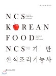 NCS기반 한식조리기능사 - 예스24