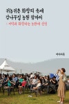 귀농귀촌 화합의 축제 감나무집 농원 팜파티 : 지역과 화합하는 농원에 선정 - YES24