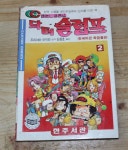 [중고샵] 닥터슬럼프2 - 예스24 [중고샵]닥터슬럼프2 - 예스24