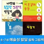 4~7세 예술성 발달 필독 그림책 세트(전4권)/구름.도종환시인의자장가.비온날의풍경.나만의특별한그림책만들기 | 공광규 글 | 재현(전집) - 예스24
