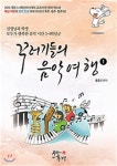 꾸러기들의 음악 여행 1 - 예스24