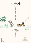 수궁가 - 예스24