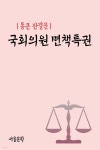 [전자책] 통큰 판결문 : 국회의원 면책특권 - 예스24 [전자책]통큰 판결문 : 국회의원 면책특권 - 예스24