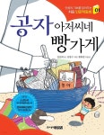 공자 아저씨네 빵가게 - 인성의 기초를 잡아주는 처음 인문학동화 01 - YES24
