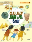 선사 시대 제물이 된 찬이 - 예스24