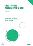 처음 시작하는 빅데이터 분석 및 활용 - 예스24