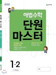 해법수학 단원마스터 1-2 (2019년) - 예스24