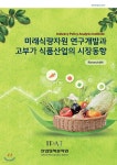 미래식량자원 연구개발과 고부가 식품산업의 시장동향 - 예스24