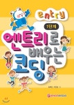 엔트리로 배우는 코딩 1단계 - 예스24