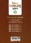 NEW 다락원 다이나믹 일본어 Step 3 - 예스24