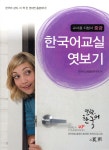  한국어 교실 엿보기 중급 - YES24  한국어 교실 엿보기 중급 - YES24