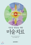자존감 향상을 위한 미술치료 | SUSAN I. BUCHALTER | 교육과학사 - 예스24