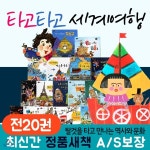 타고타고 세계여행 전20권/ 탈것을 타고 만나는 역사와 문화 지식 그림책시리즈/세이펜 호환 별매 | 꼬마대통령출판부 | 주식회사 앙팡몽드... 