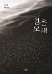 검은 모래 - 예스24