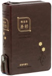 중국어 정독본 주석성경 (소/단본/색인/지퍼/다크브라운) | 편집부 | 기독지혜사 - 예스24