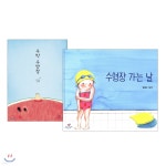 수박 수영장 + 수영장 가는 날 - 예스24
