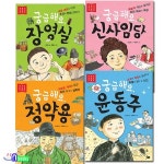 저학년 첫 역사 인물 1~4 세트(전4권)/궁금해요장영실.신사임당.정약용.윤동주-저학년 위인동화 | 안선모 글 | 재현(전집) - 예스24