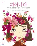 피어나다 - 예스24