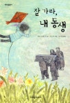 잘 가라, 내 동생 | 빌리 슈에즈만 | 크레용하우스 - 예스24