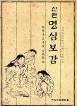 명심보감 (신편) - YES24