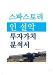 스파스토리인설악 투자가치 분석서 - YES24