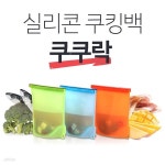 위생걱정끝! 친환경 쿠쿠락 실리콘 지퍼백 3종 | 에스엘샵 | 주식회사 에스엘미디어넷 - 예스24