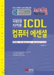 최적합 ICDL 컴퓨터 에센셜 - YES24