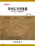 국선도 단전호흡 - YES24