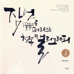 푸른영토 잠언 말씀으로 따라 쓰는 청목 캘리그라피 2 - 에누리 가격비교