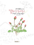 [전자책] 캘리그래피, 나만의 스타일 만들기 - 예스24 [전자책]캘리그래피, 나만의 스타일 만들기 - 예스24