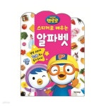 [아이코닉스] 뽀롱뽀롱뽀로로 스티커로배우는 알파벳 | 문구 | 알파주식회사 - 예스24