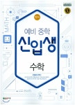 천재 예비 중학 신입생 수학 (2024년용) | 편집부 | 천재교육(학원) - 예스24