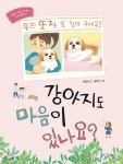 강아지도 마음이 있나요? - 예스24