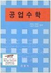 [진영사] 공업수학 - 공업계를 위한 (구본호 외, 1996년 2판) - YES24