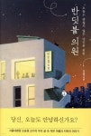 반딧불 의원 - 예스24