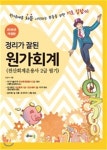 2018 정리가 잘된 원가회계 (전산회계운용사 2급 필기) - YES24