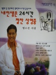 [중고샵] 내 인생은 24시간 절찬 상영중 - 탤런트 겸 연극배우 명로진의 또 다른 감성세계 - 예스24 [...