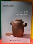 [중고샵] 옛 부엌 속의 옹기 (한향림 옹기박물관) - 예스24 [중고샵]옛 부엌 속의 옹기 (한향림 옹기박물관) - 예스24