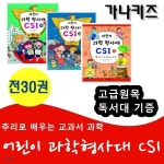 과학추리만화 어린이 과학형사대CSI시리즈/과학수사대/전30권/고급원목독서대 기증 - 예스24